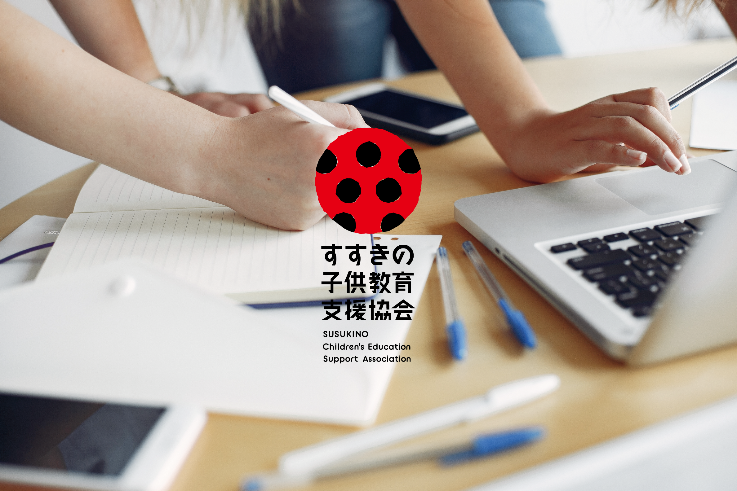 すすきの子供教育支援協会KV